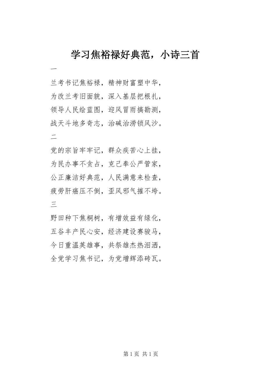 2023年学习焦裕禄好榜样小诗三首.docx_第1页