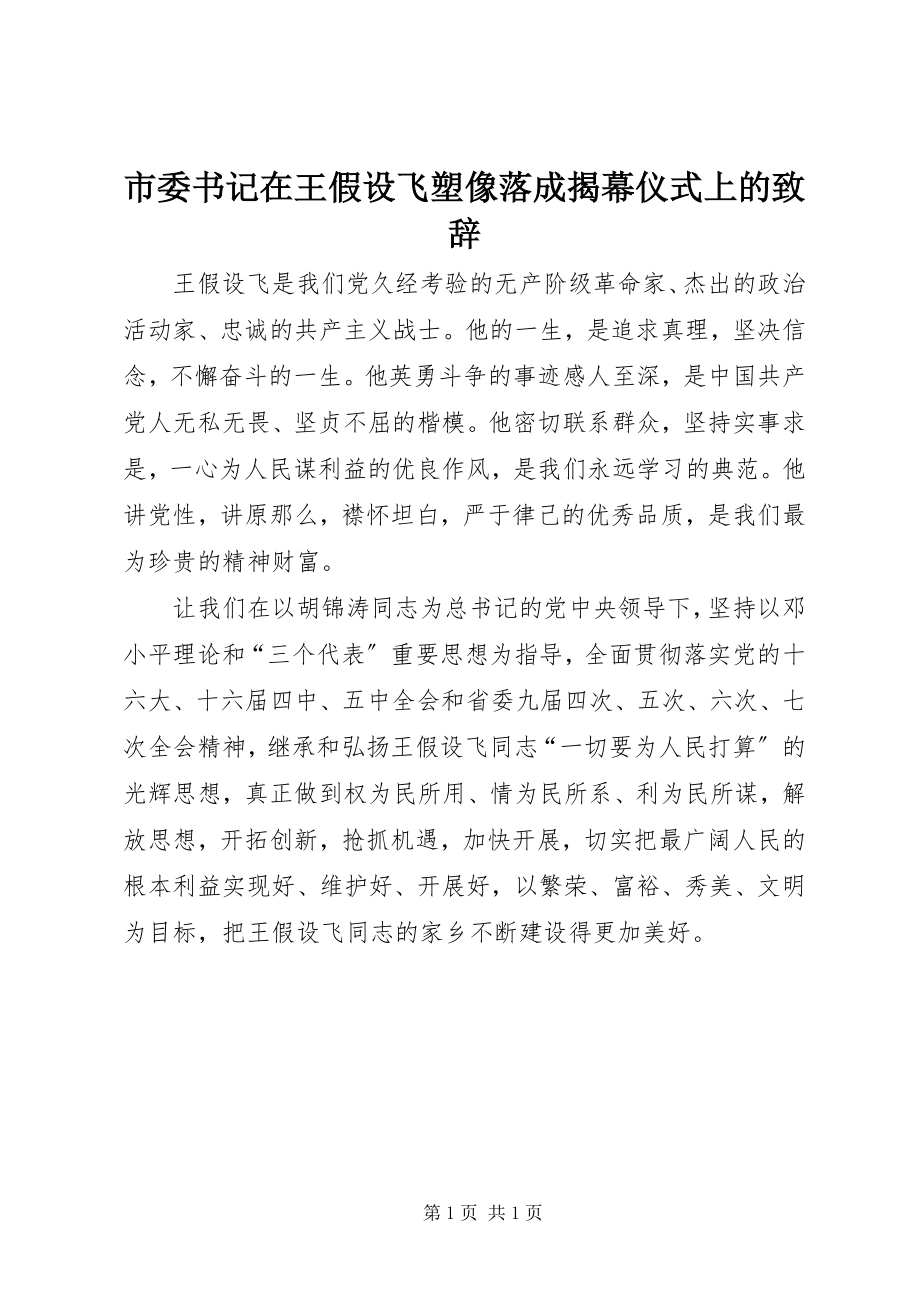 2023年市委书记在王若飞塑像落成揭幕仪式上的致辞.docx_第1页