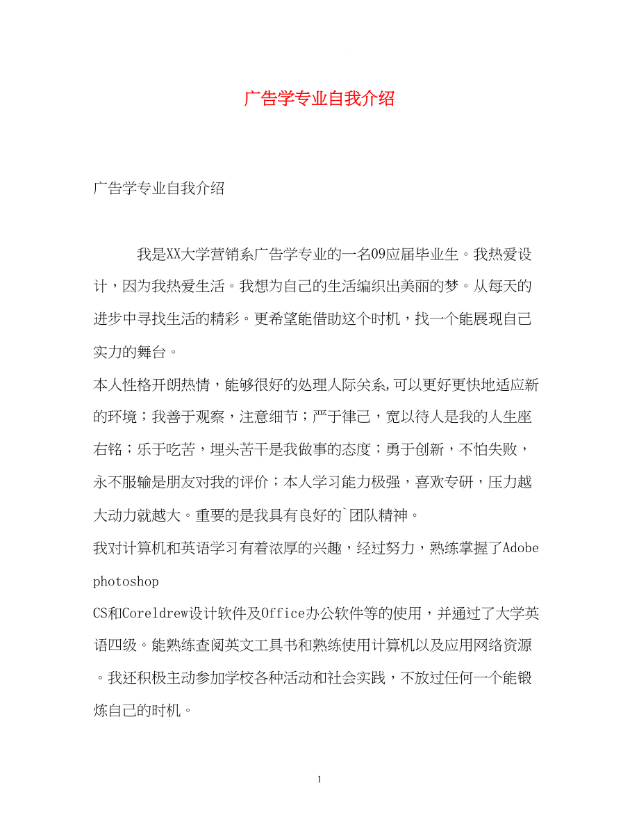 2023年广告学专业自我介绍.docx_第1页