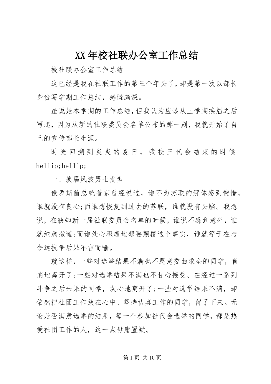 2023年校社联办公室工作总结.docx_第1页