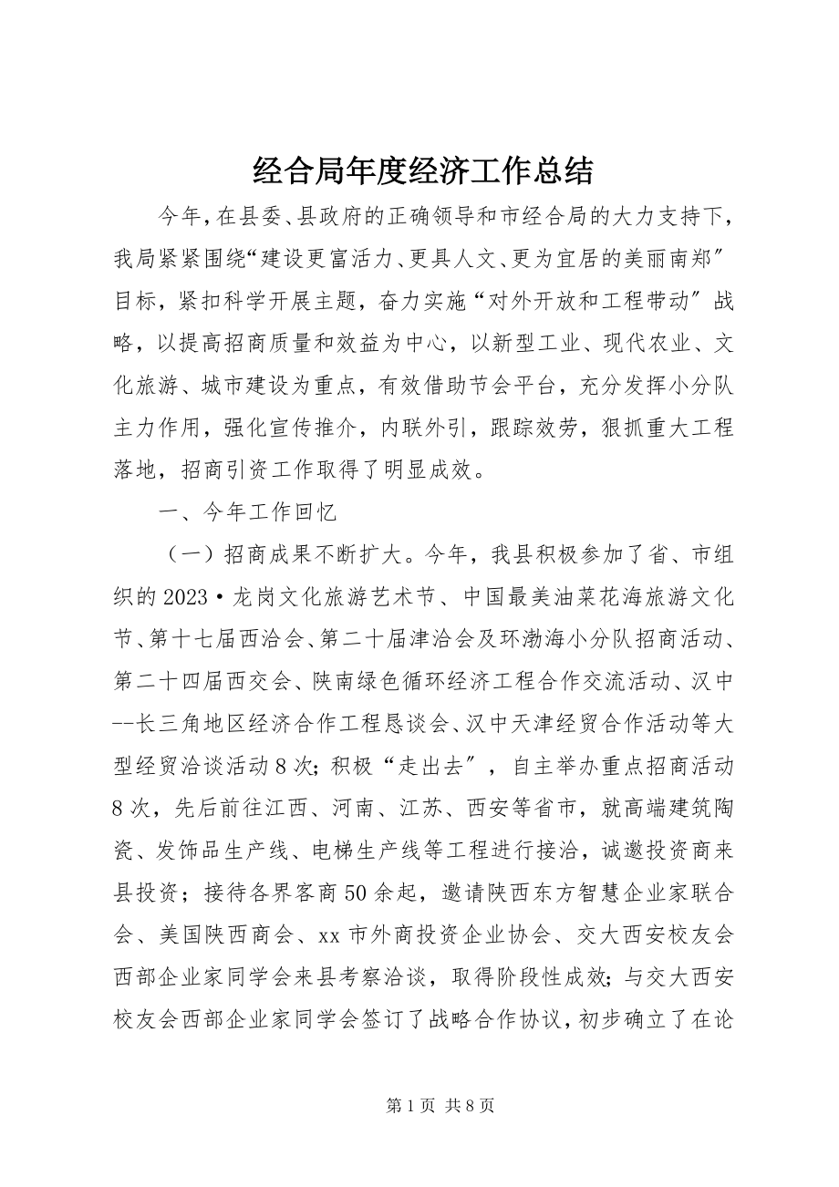 2023年经合局度经济工作总结.docx_第1页