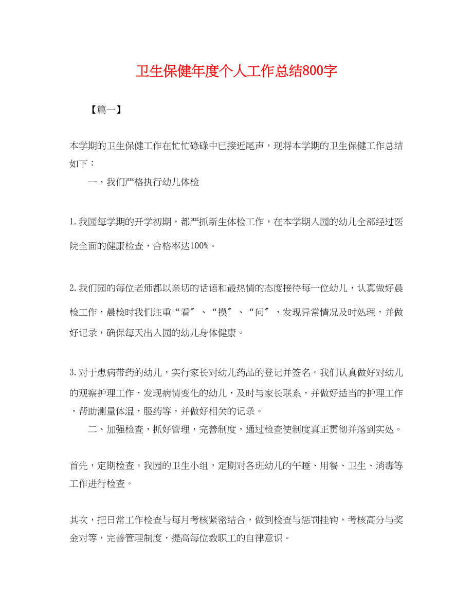 2023年卫生保健度个人工作总结800字.docx_第1页