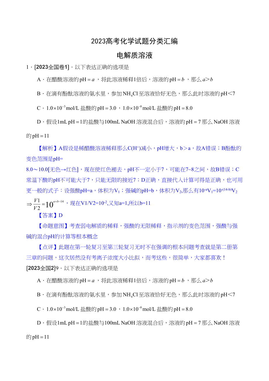 2023年高考化学试题分类汇编电解质溶液高中化学.docx_第1页