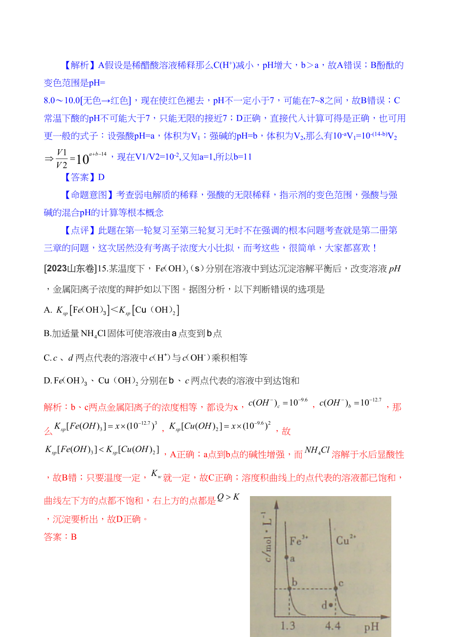 2023年高考化学试题分类汇编电解质溶液高中化学.docx_第2页