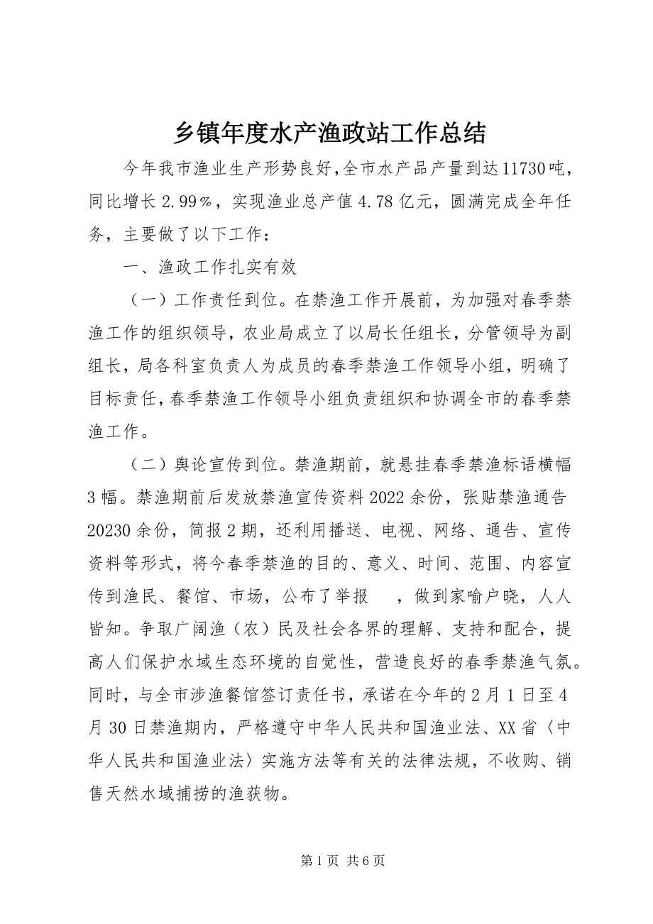 2023年乡镇年度水产渔政站工作总结.docx_第1页