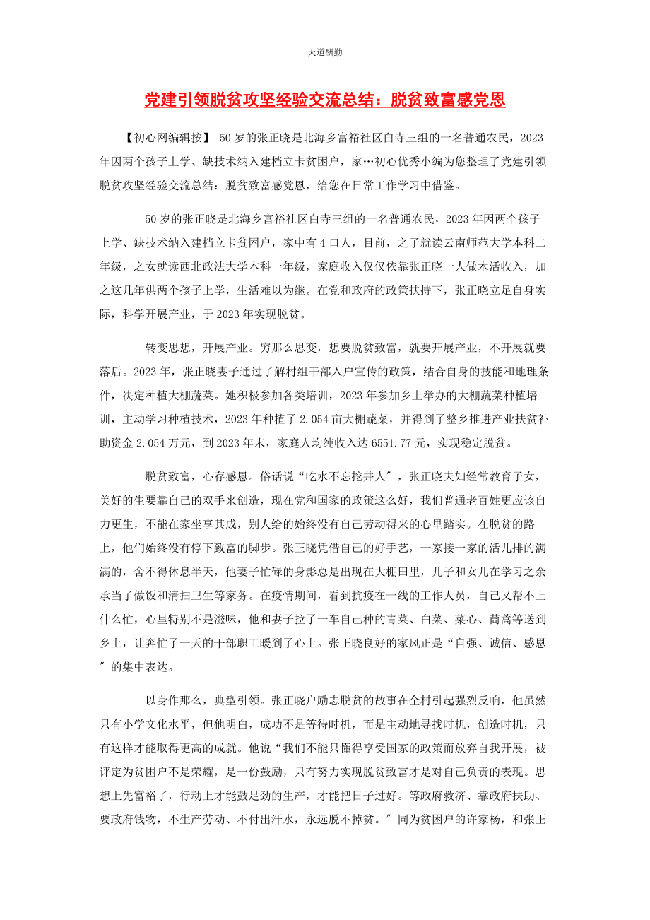 2023年党建引领脱贫攻坚经验交流总结脱贫致富感党恩.docx_第1页