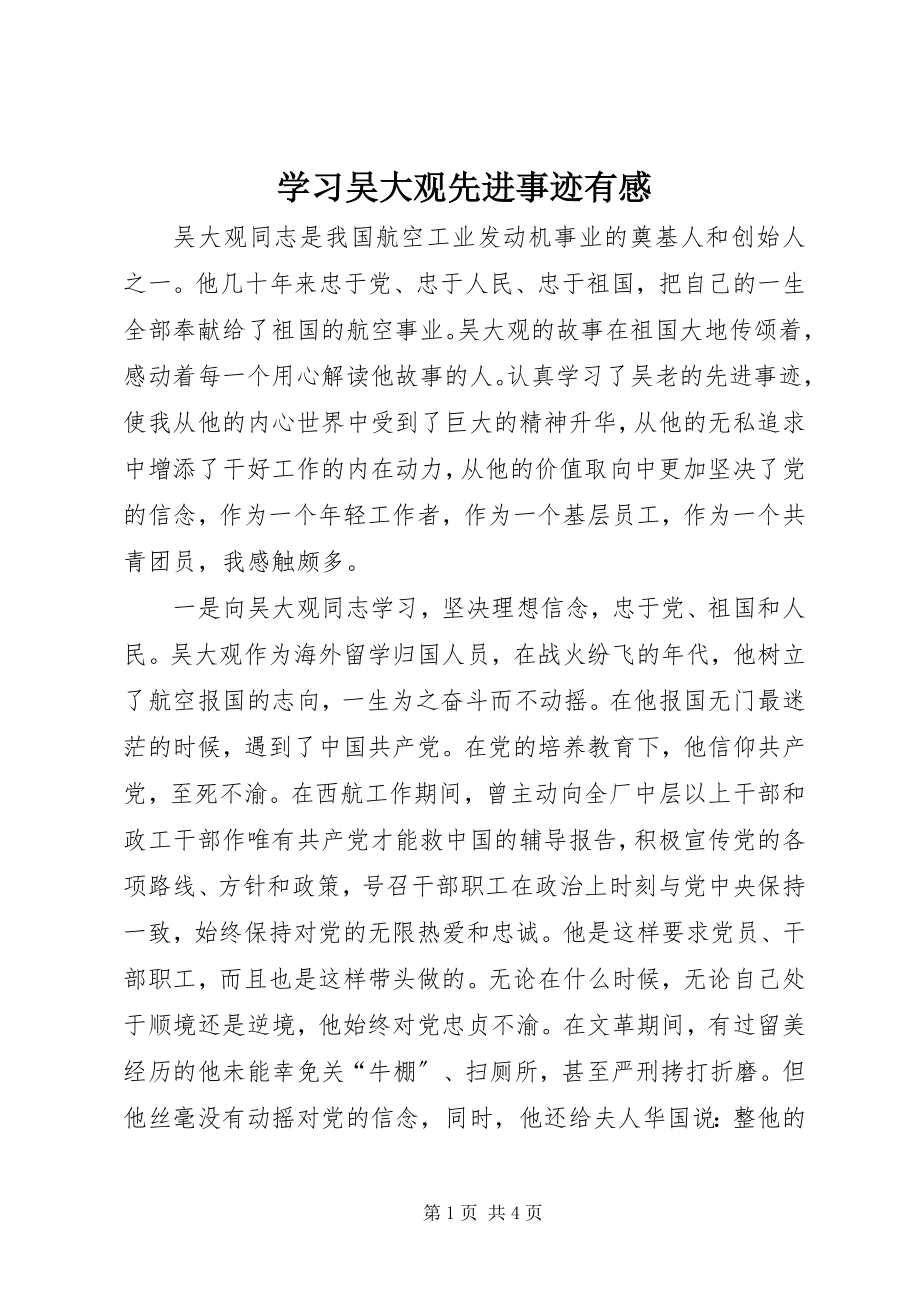 2023年学习吴大观先进事迹有感.docx_第1页