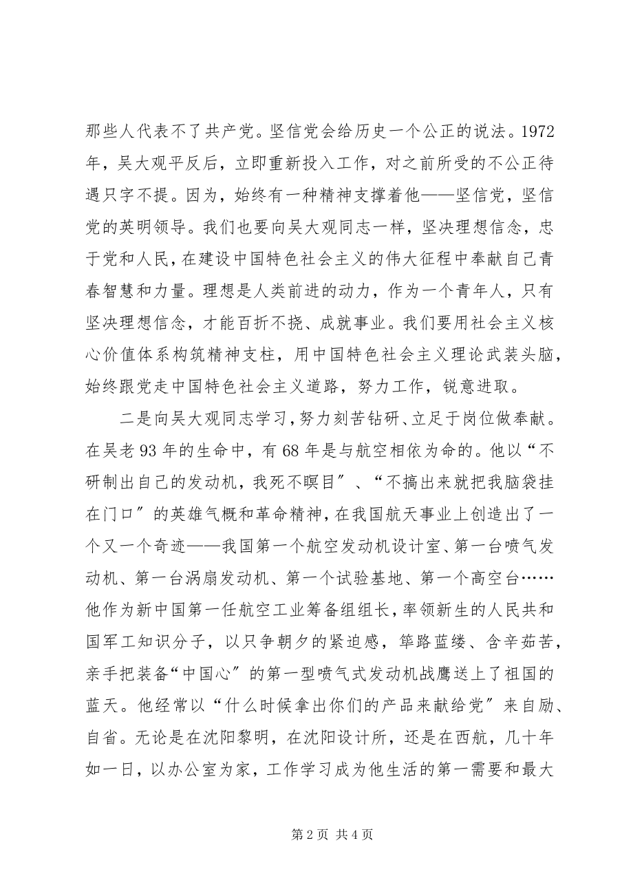 2023年学习吴大观先进事迹有感.docx_第2页