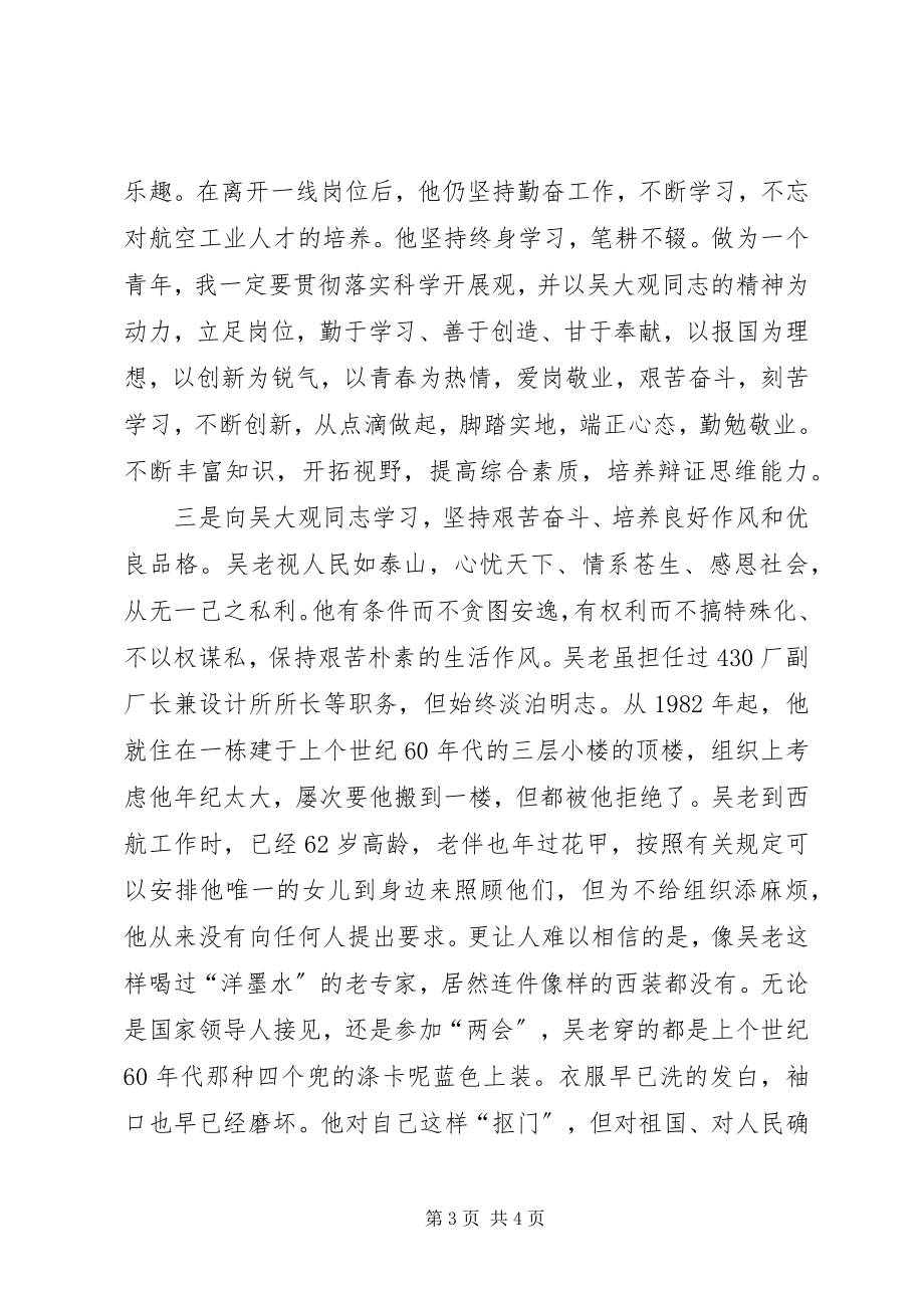 2023年学习吴大观先进事迹有感.docx_第3页