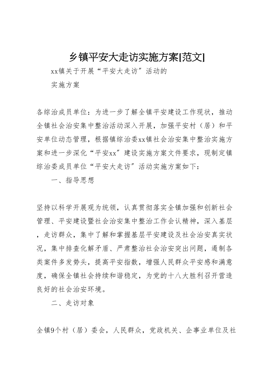 2023年乡镇平安大走访实施方案范文.doc_第1页