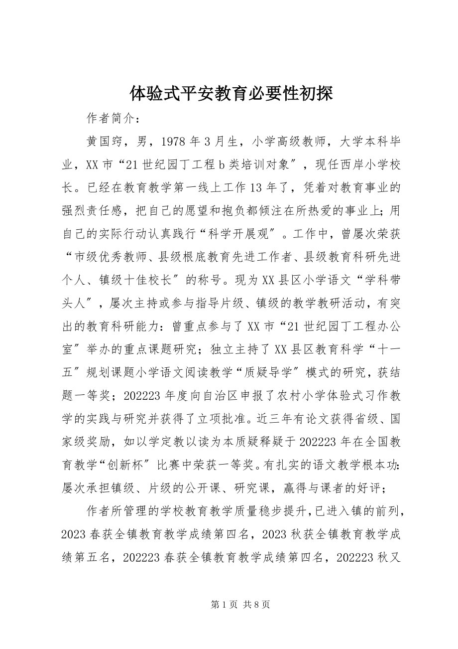 2023年体验式安全教育必要性初探.docx_第1页