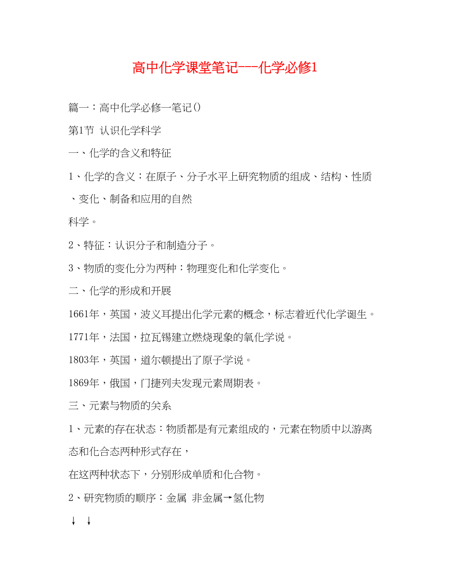 2023年高中化学课堂笔记化学必修1.docx_第1页