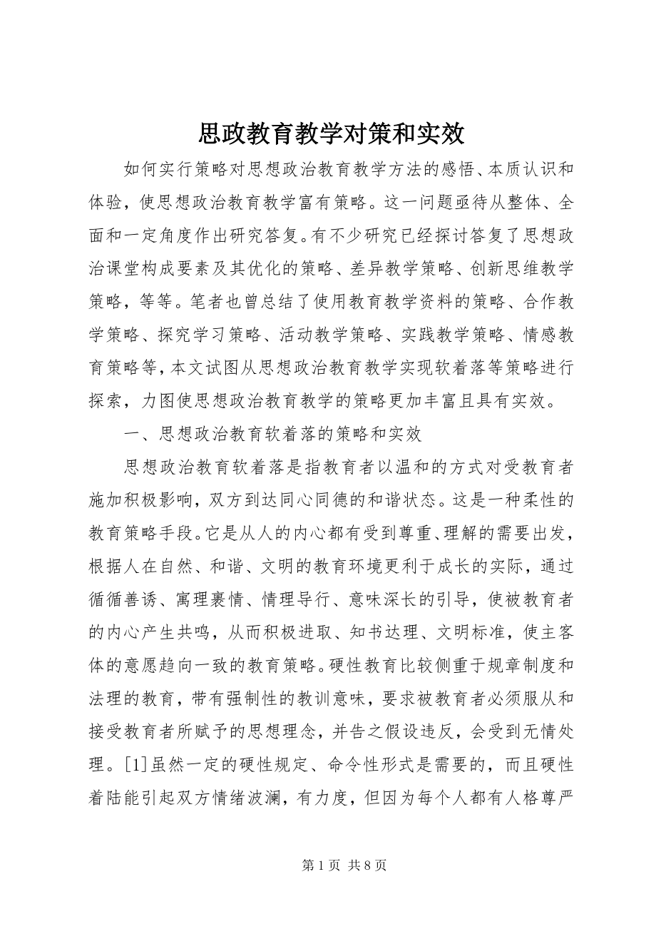 2023年思政教育教学对策和实效.docx_第1页