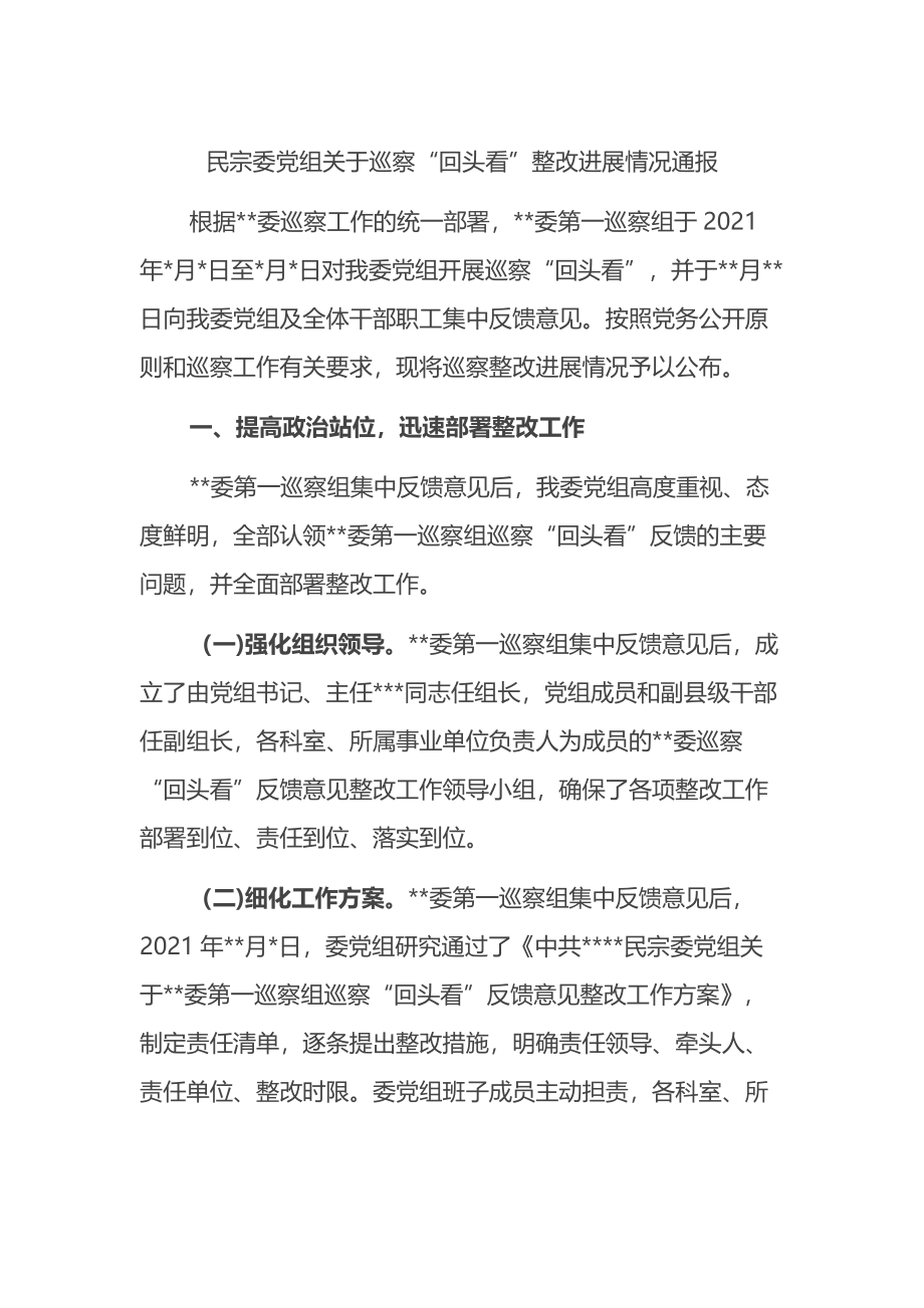 民宗委党组关于巡察“回头看”整改进展情况通报.docx_第1页