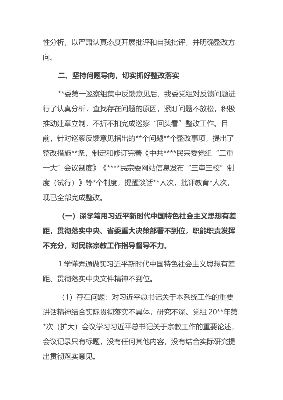 民宗委党组关于巡察“回头看”整改进展情况通报.docx_第3页