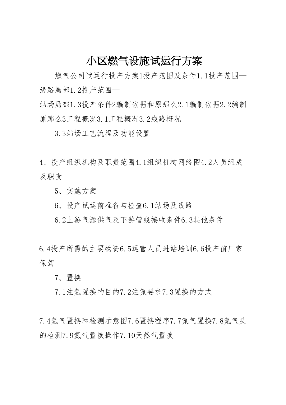 2023年小区燃气设施试运行方案 2.doc_第1页