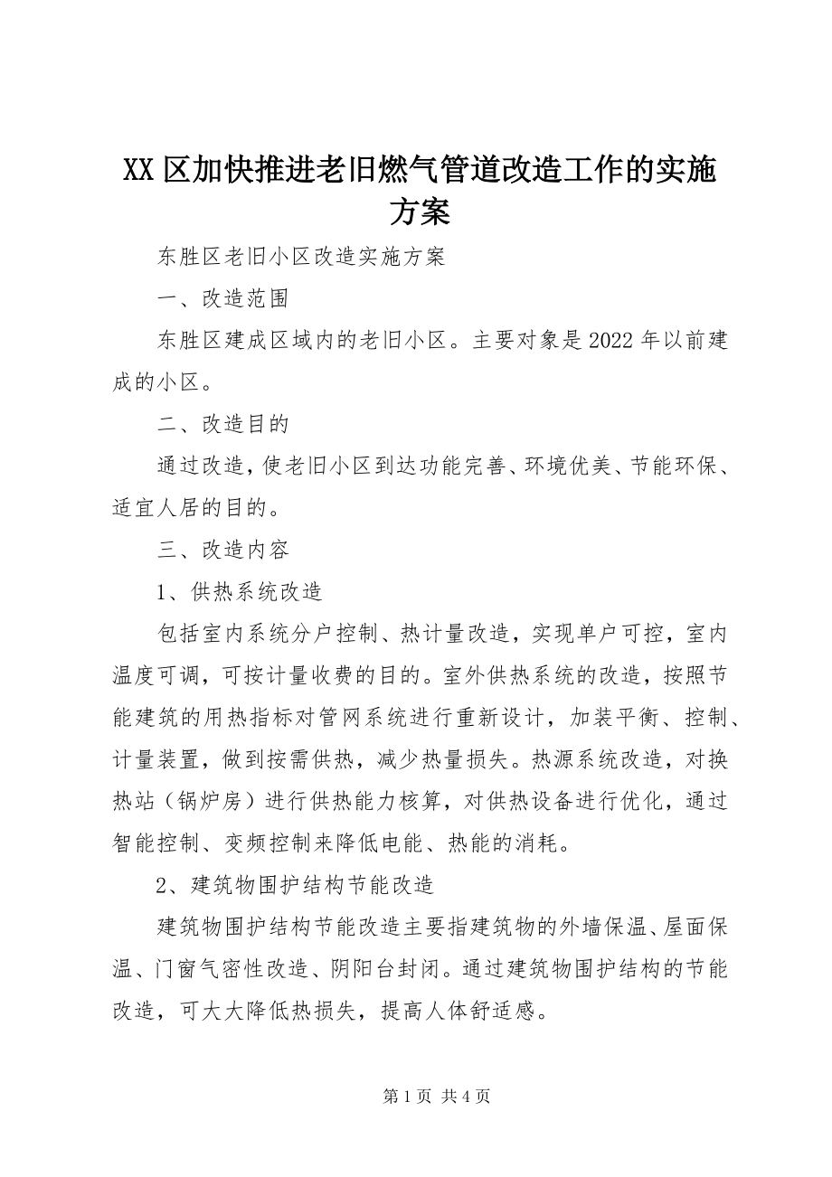 2023年XX区加快推进老旧燃气管道改造工作的实施方案新编.docx_第1页