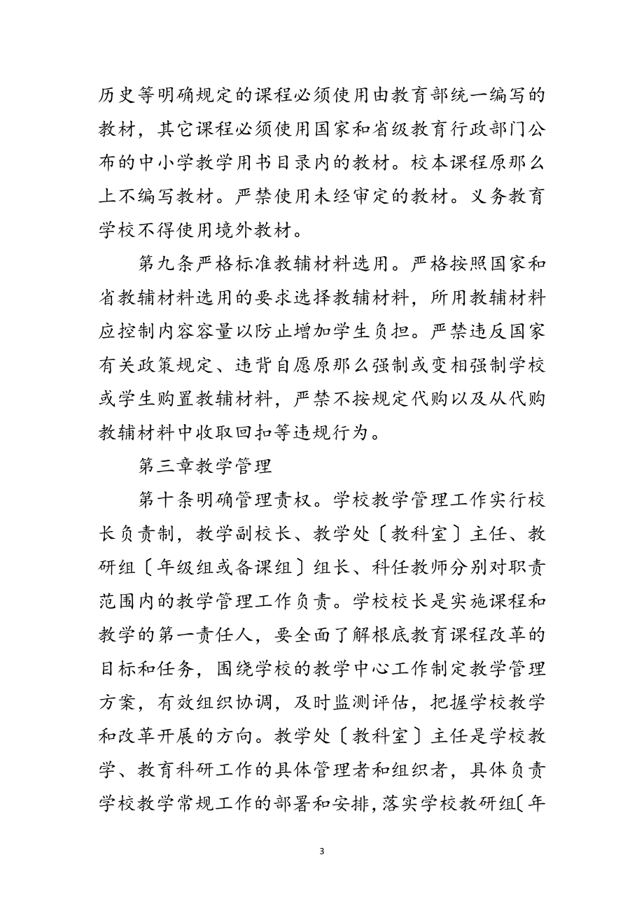 2023年教育科技体育局中小学教学管理办法范文.doc_第3页