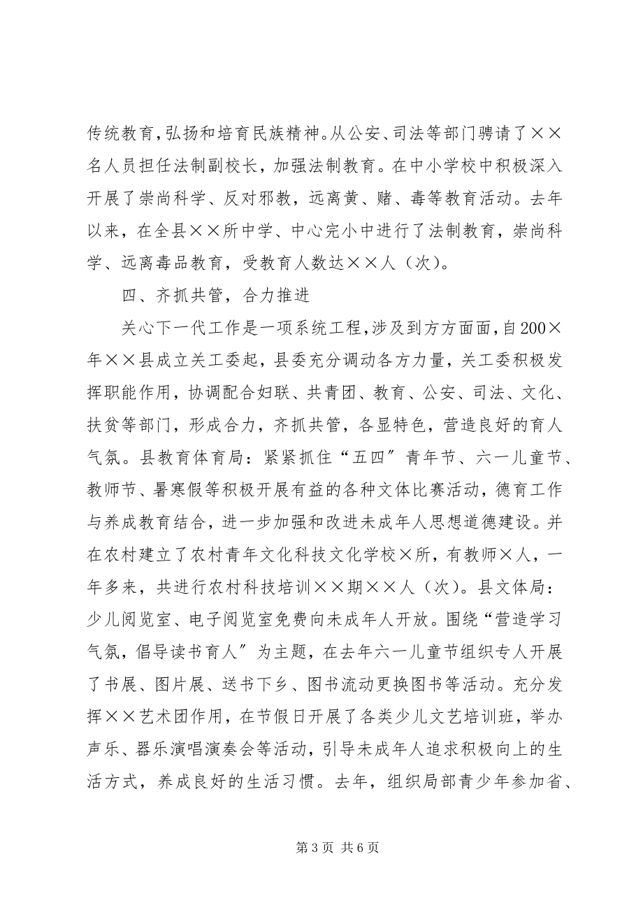 2023年加强领导合力推进努力开创关心下一代工作新局面.docx_第3页