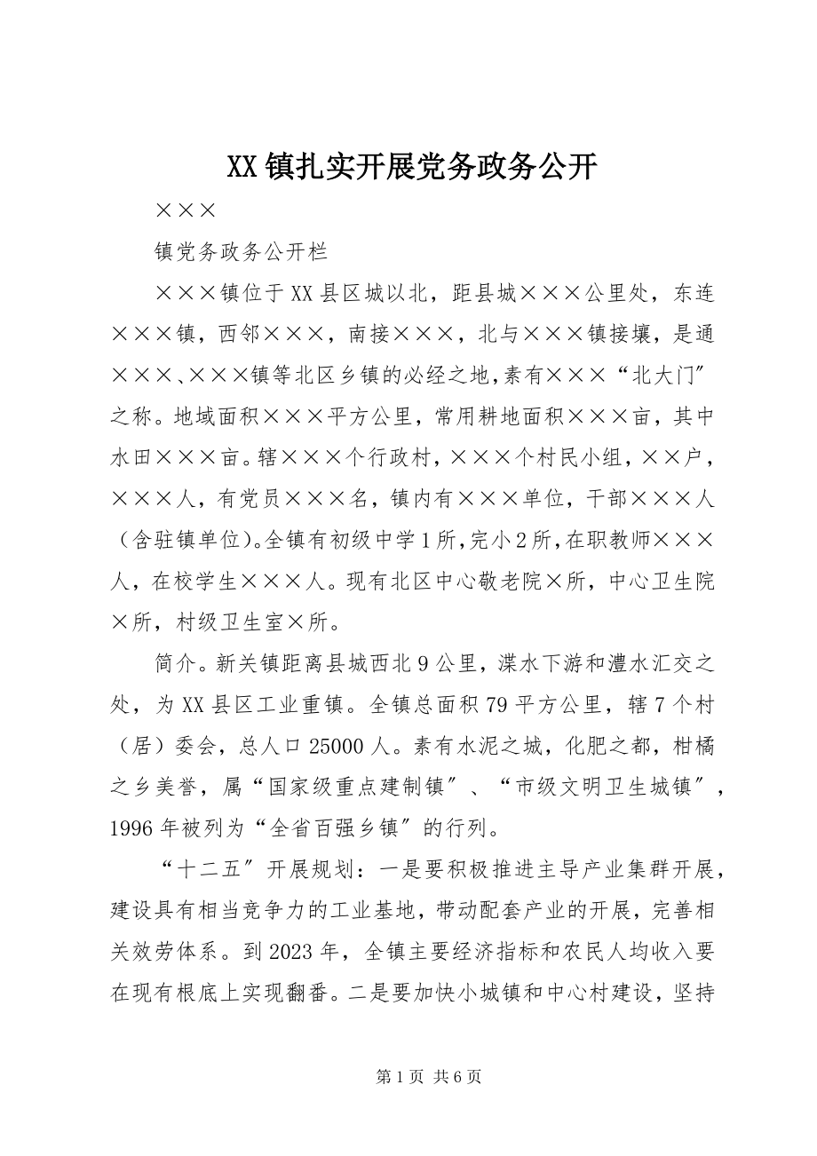 2023年XX镇扎实开展党务政务公开新编.docx_第1页