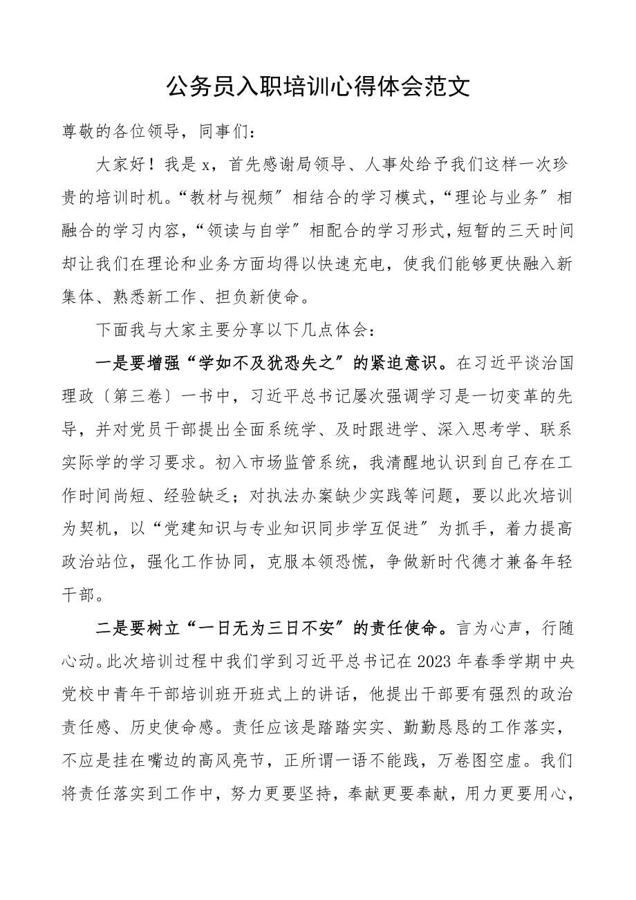 2023年培训心得公务员入职培训班心得体会研讨发言材料参考.doc_第1页