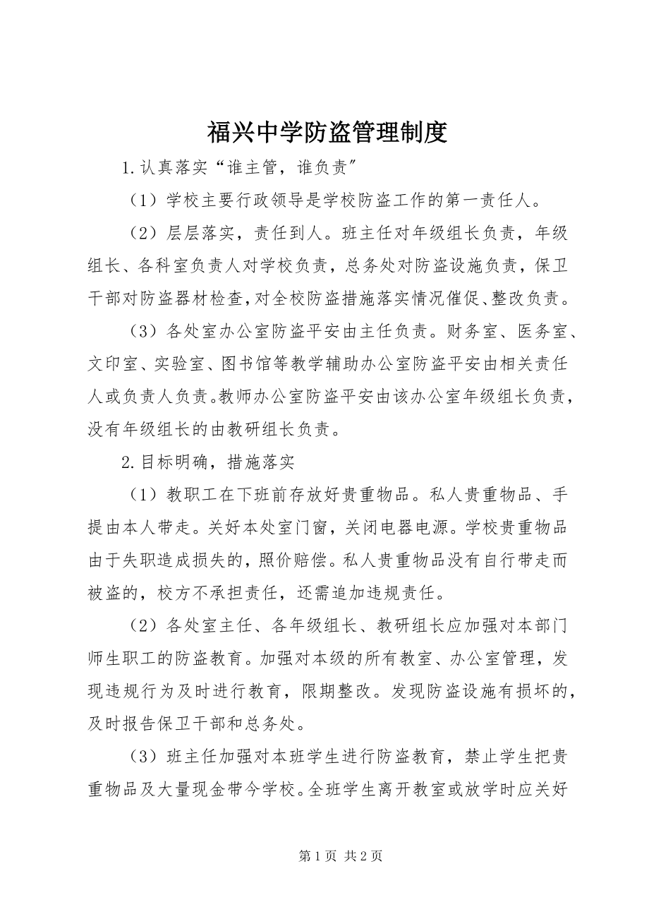 2023年福兴中学防盗管理制度.docx_第1页