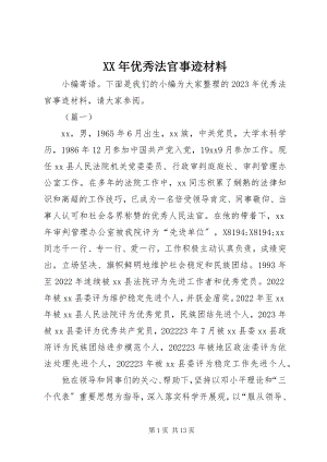 2023年优秀法官事迹材料.docx