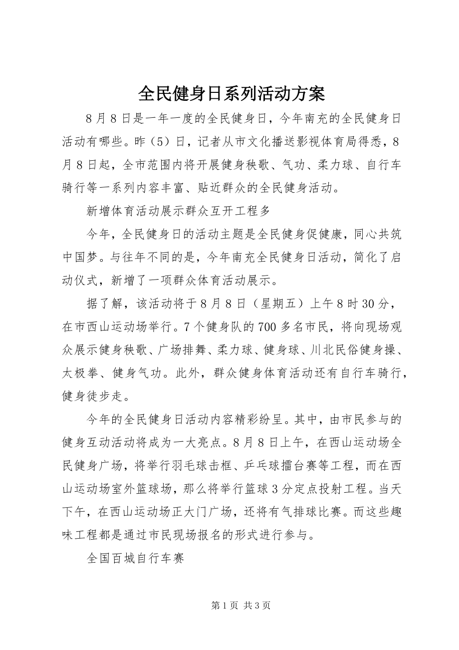 2023年全民健身日系列活动方案.docx_第1页