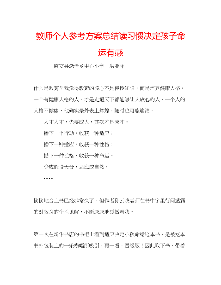 2023年教师个人计划总结读《习惯决定孩子命运》有感.docx_第1页