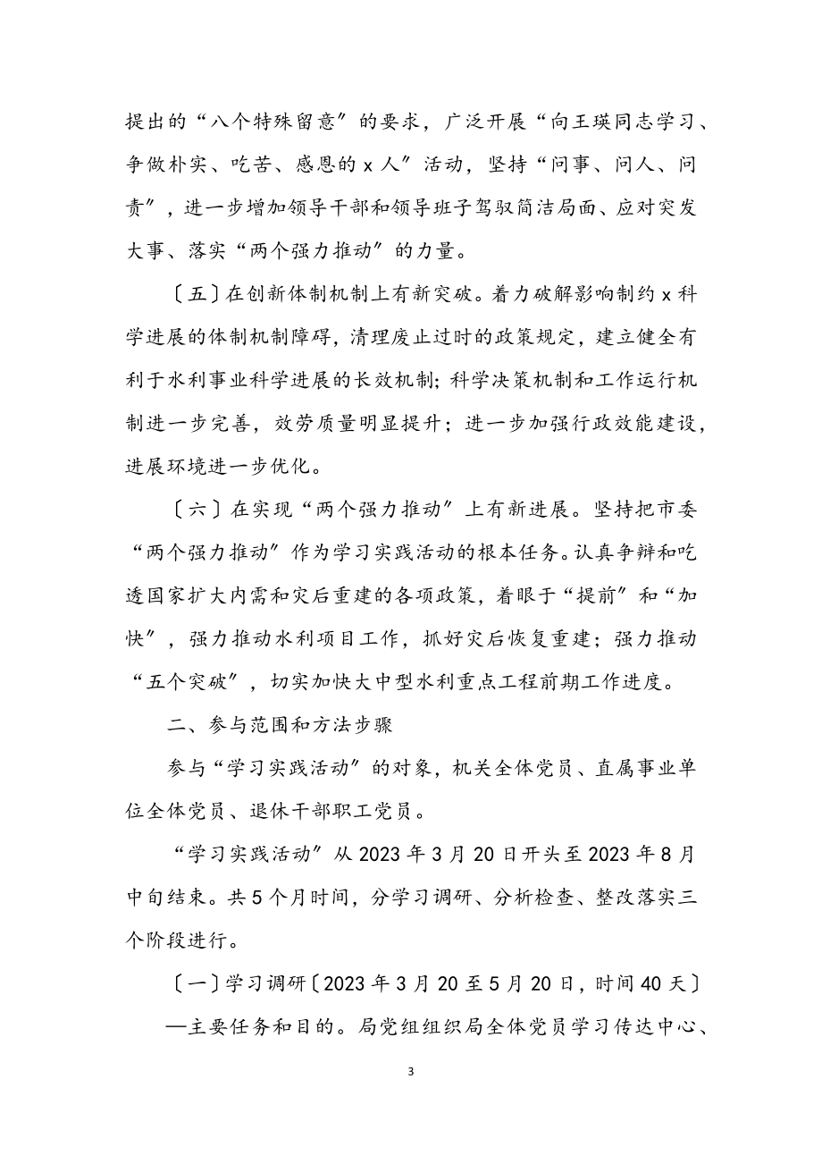 2023年市水利局党组学习实践科学发展观活动实施方案.docx_第3页