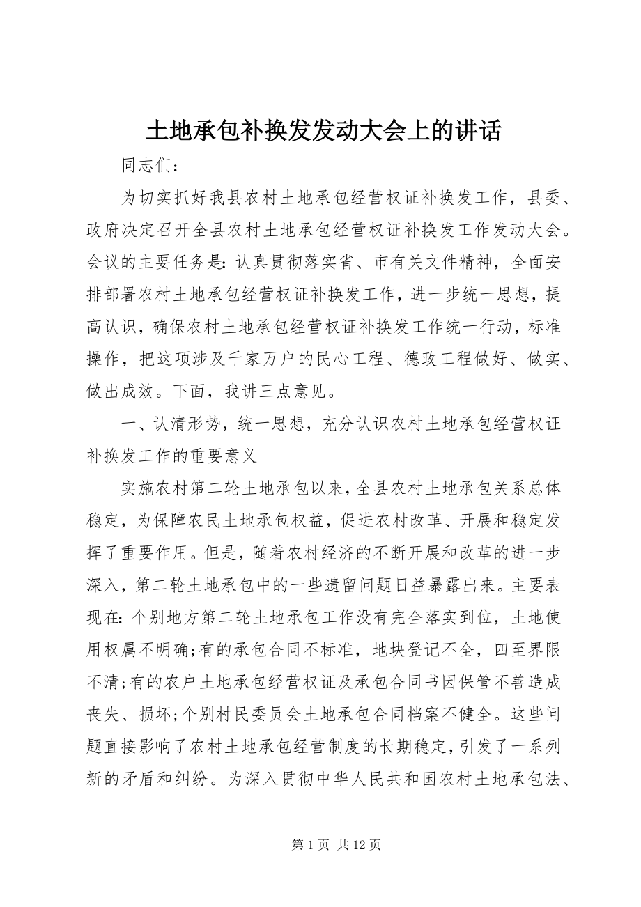 2023年土地承包补换发动员大会上的致辞.docx_第1页