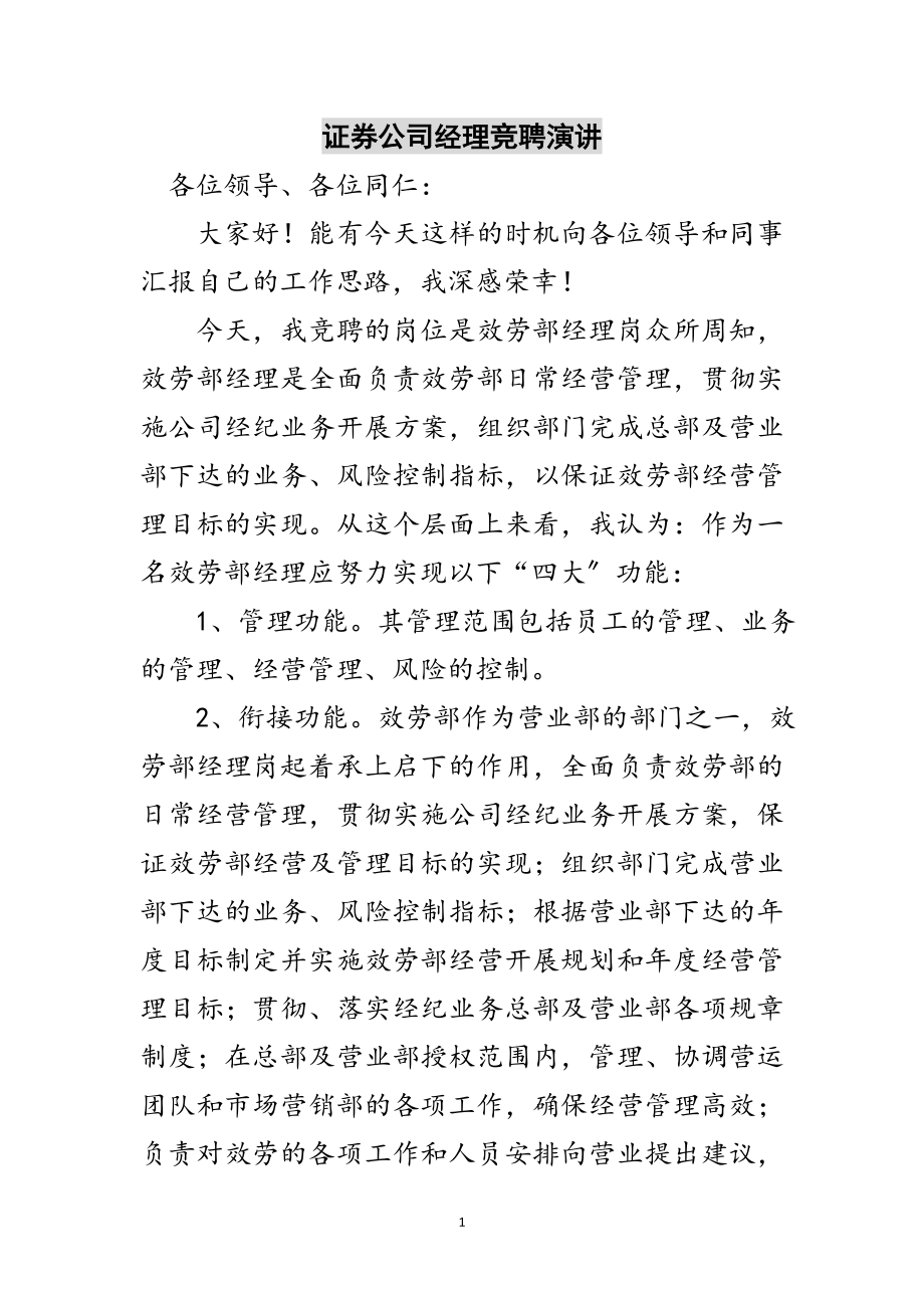 2023年证券公司经理竞聘演讲范文.doc_第1页