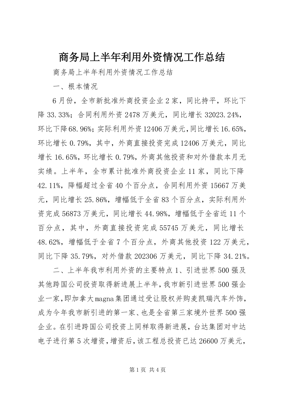 2023年商务局上半年利用外资情况工作总结.docx_第1页