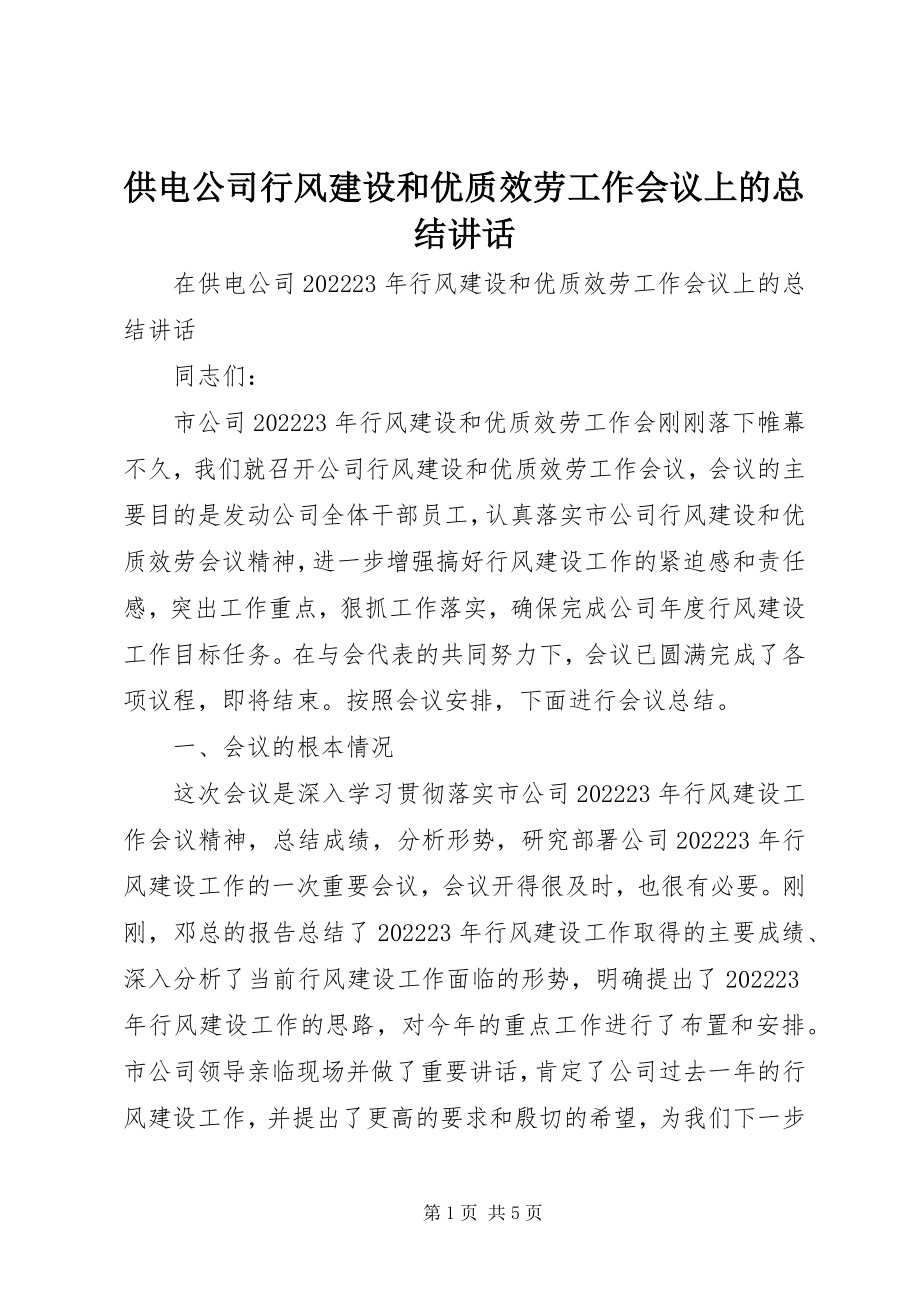 2023年供电公司行风建设和优质服务工作会议上的总结致辞.docx_第1页