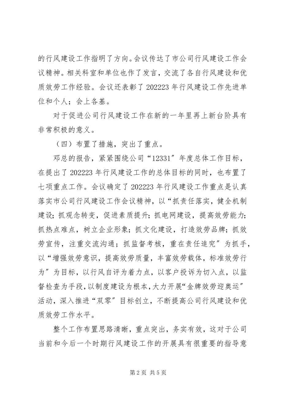 2023年供电公司行风建设和优质服务工作会议上的总结致辞.docx_第2页