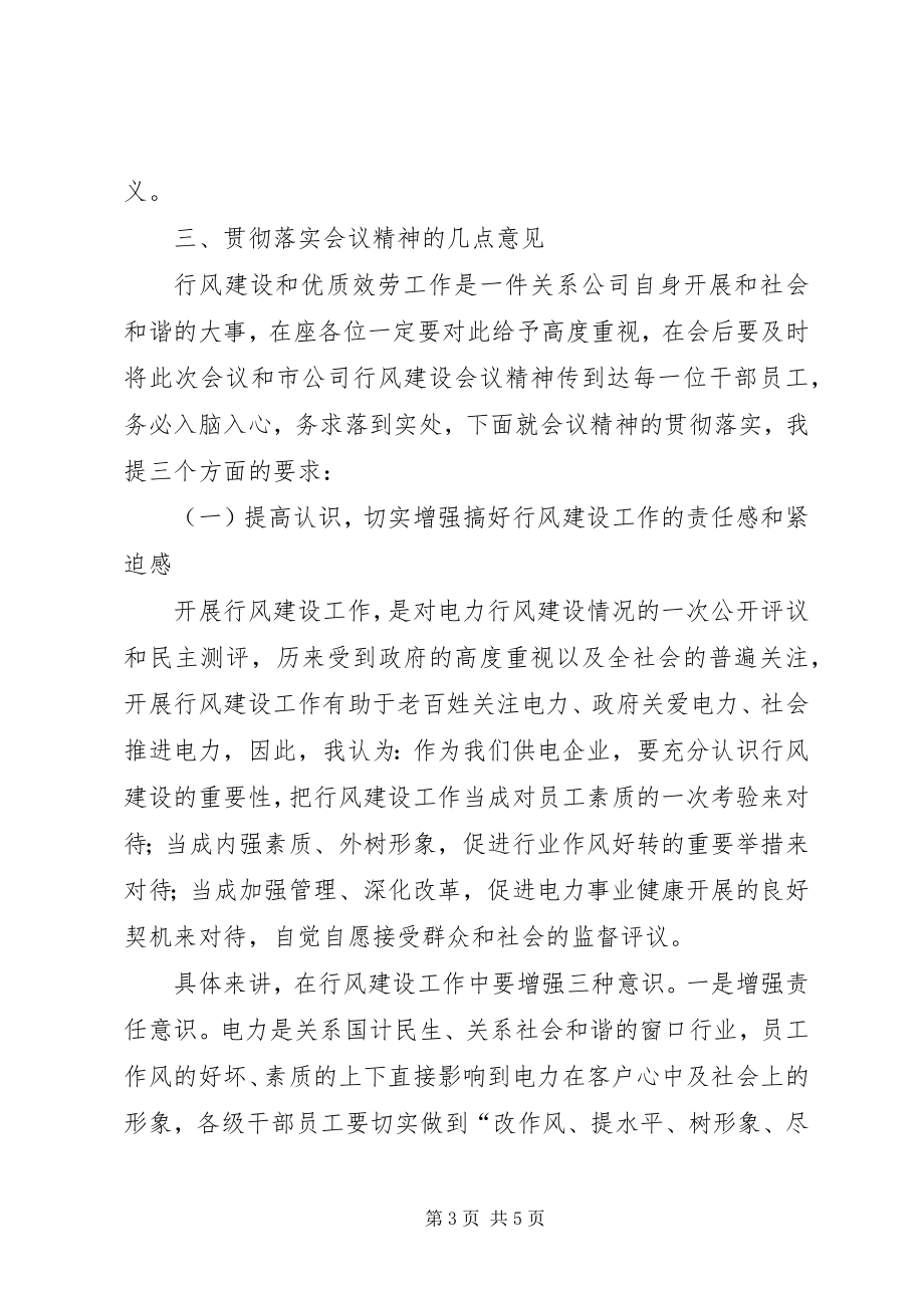 2023年供电公司行风建设和优质服务工作会议上的总结致辞.docx_第3页