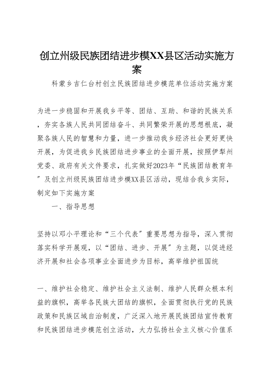 2023年创建州级民族团结进步模县区活动实施方案 2.doc_第1页