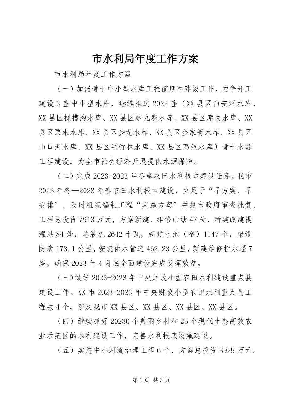 2023年市水利局年度工作计划.docx_第1页