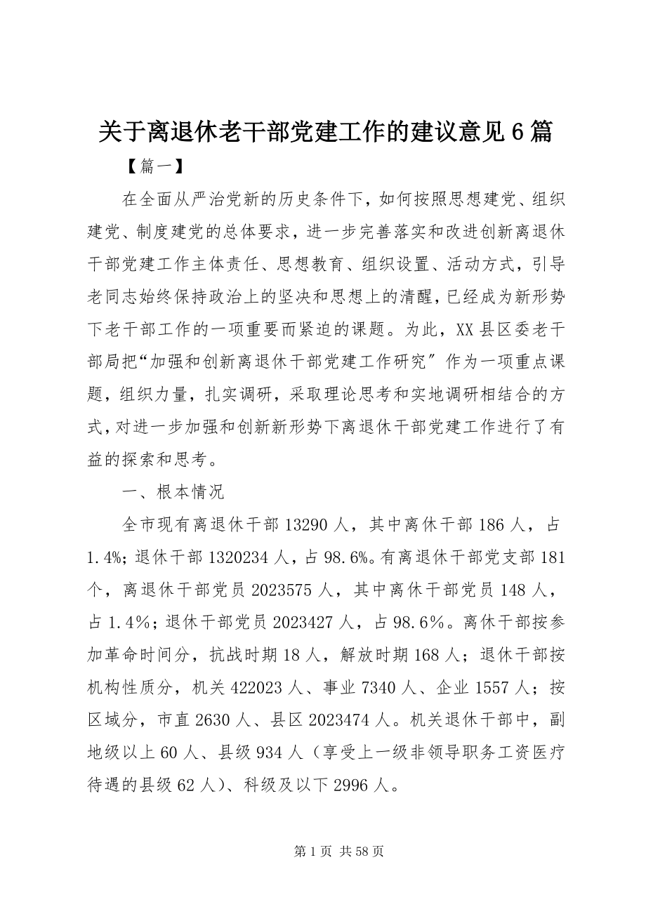 2023年离退休老干部党建工作的建议意见6篇.docx_第1页