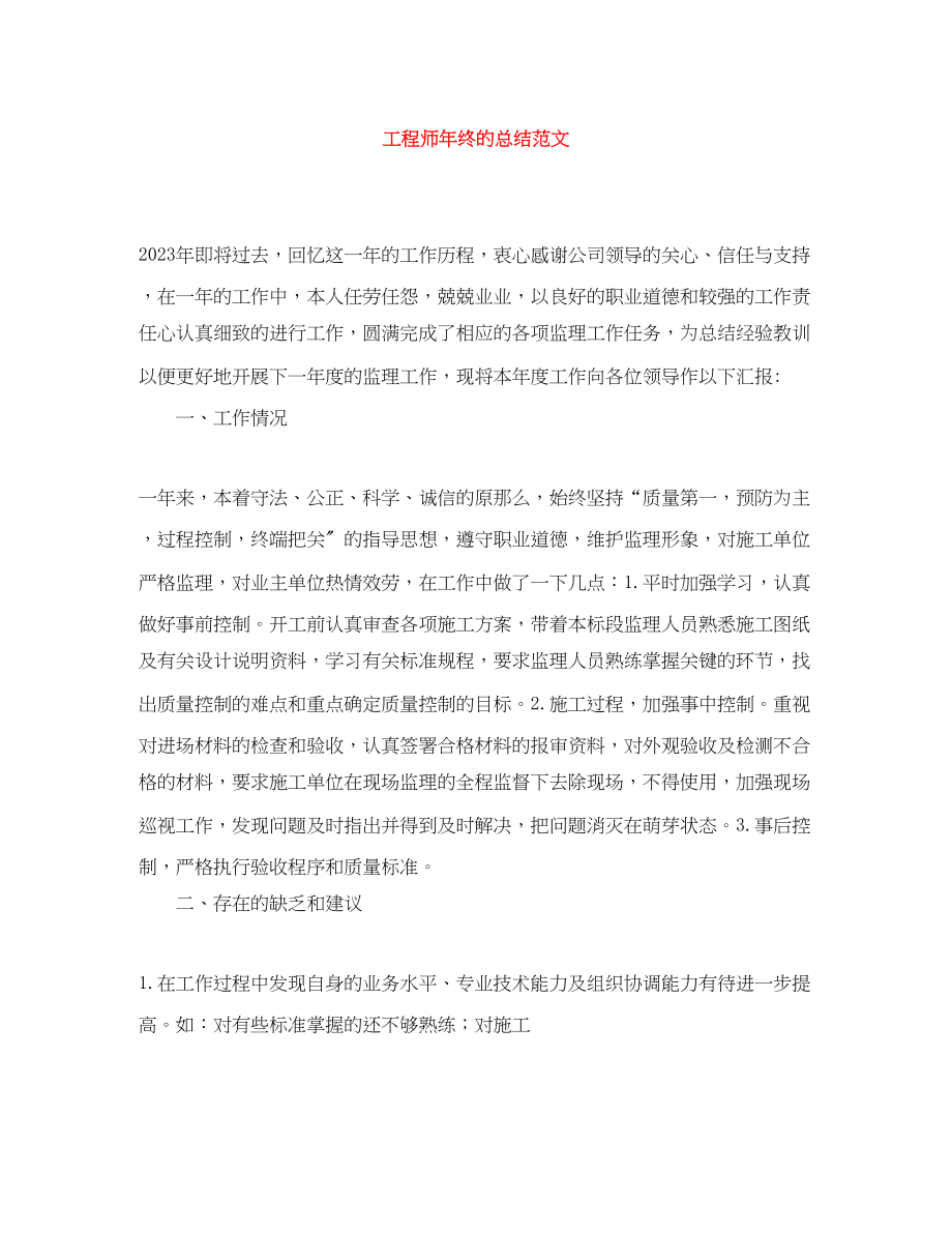 2023年工程师终的总结.docx_第1页