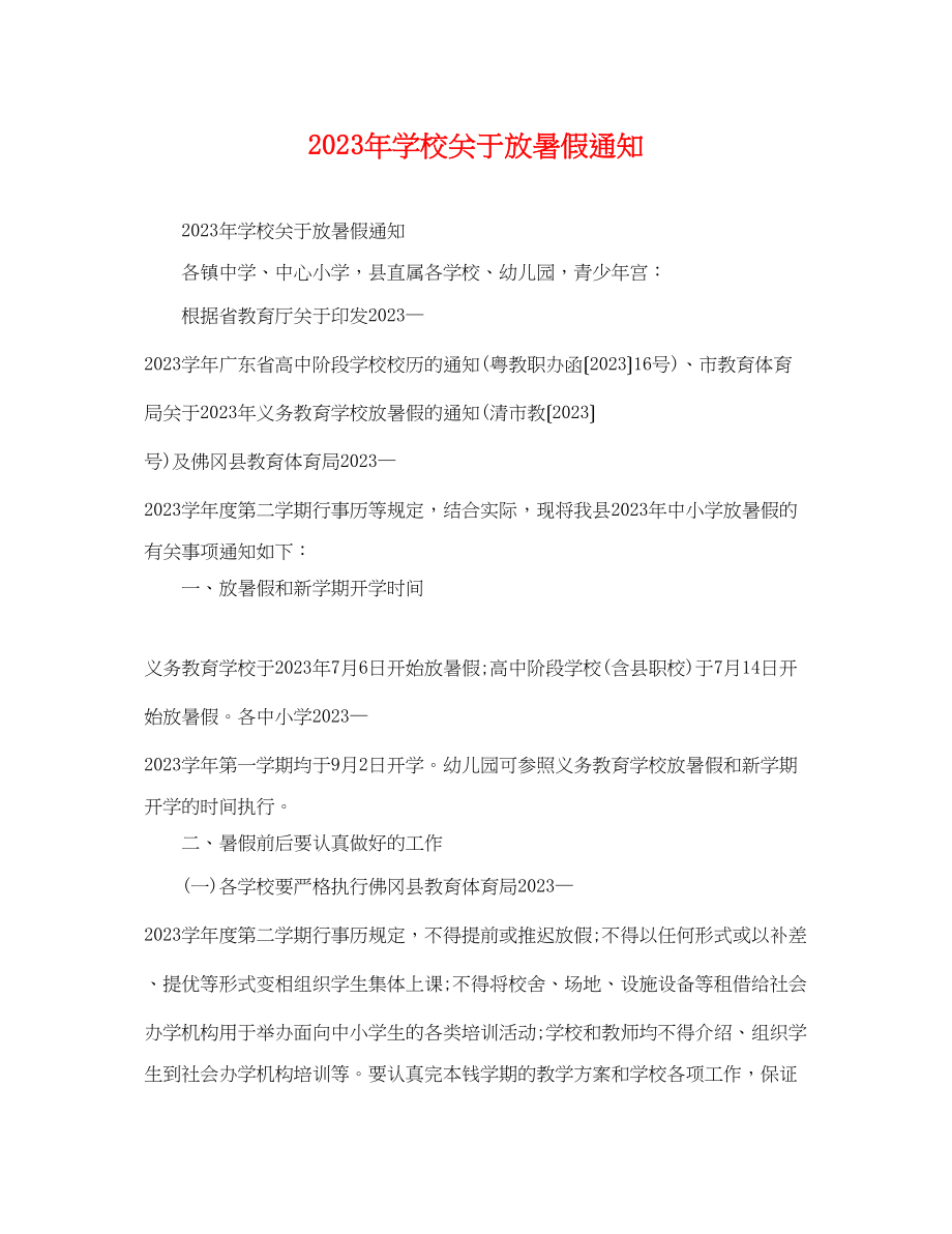 2023年学校放暑假通知.docx_第1页