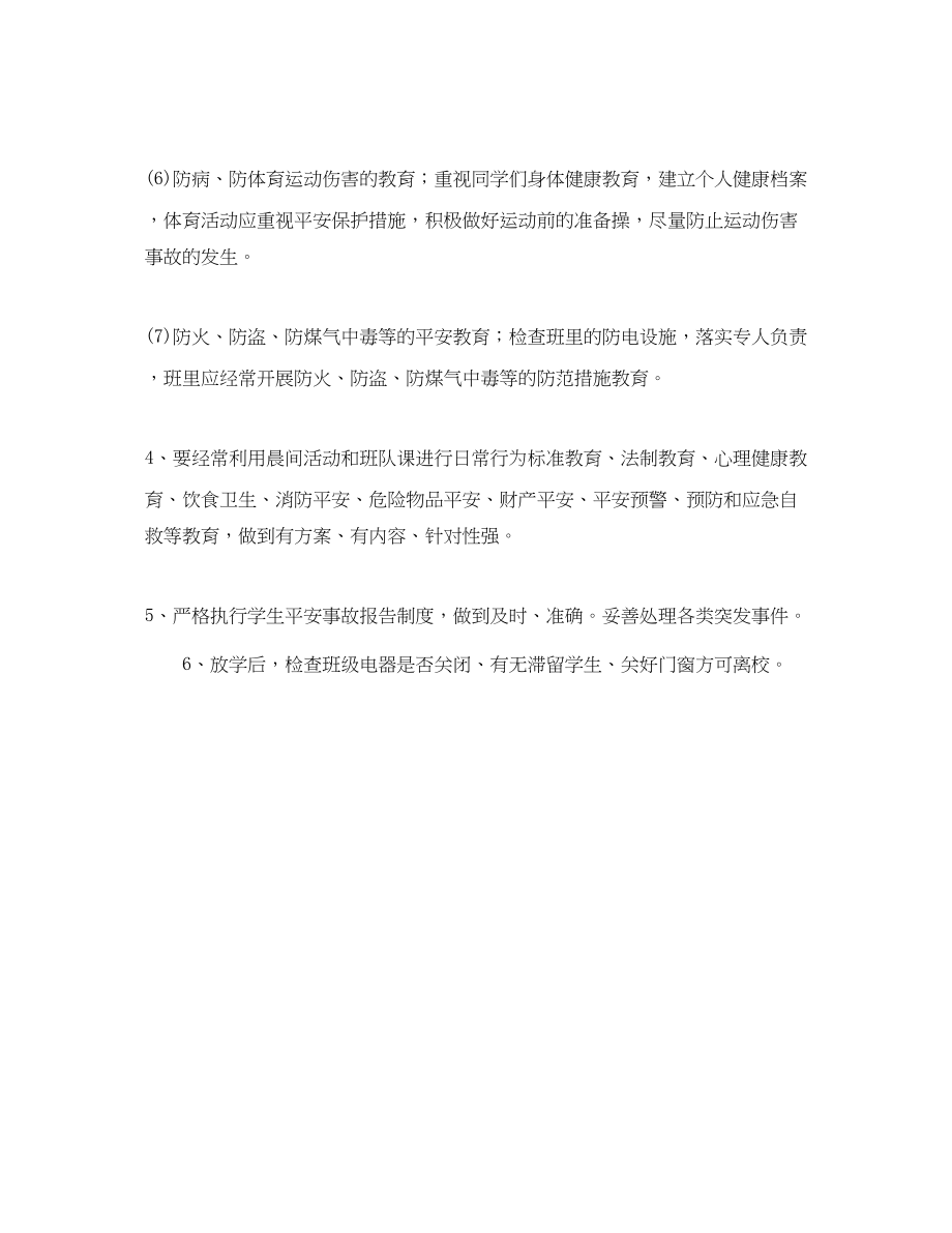 2023年春季学期班主任安全工作计划.docx_第2页