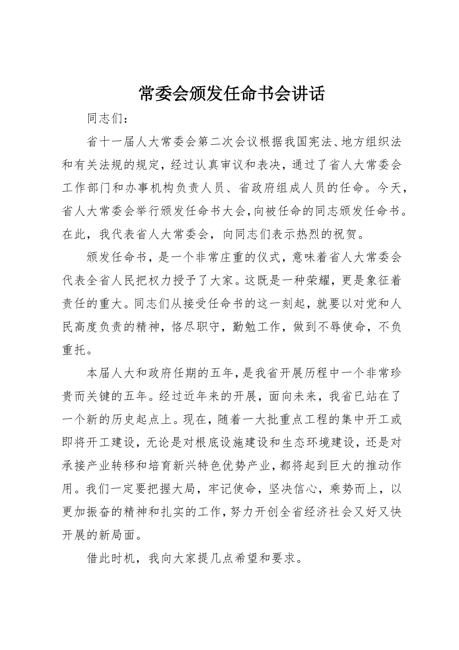 2023年常委会颁发任命书会致辞新编.docx_第1页