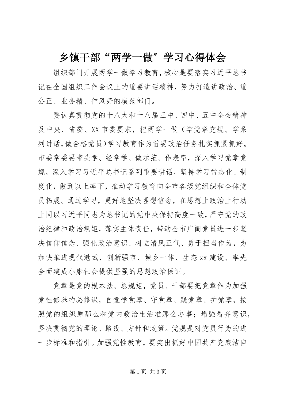 2023年乡镇干部“两学一做”学习心得体会.docx_第1页