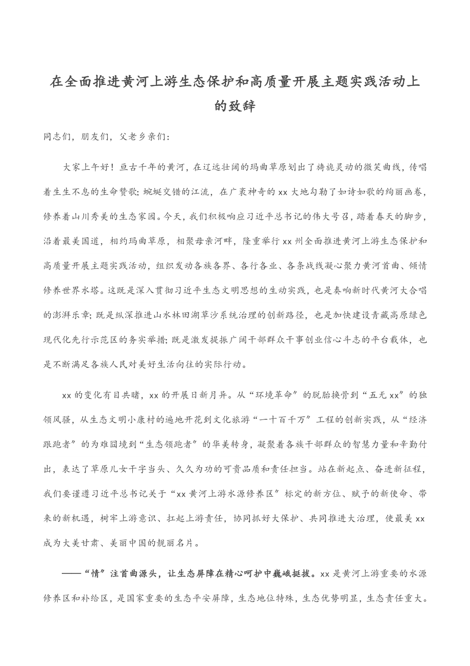 在全面推进黄河上游生态保护和高质量发展主题实践活动上的致辞范文.docx_第1页