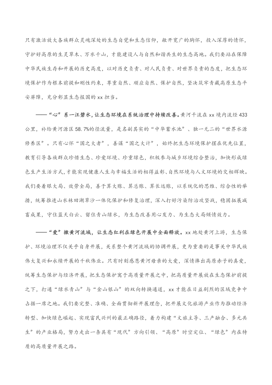 在全面推进黄河上游生态保护和高质量发展主题实践活动上的致辞范文.docx_第2页