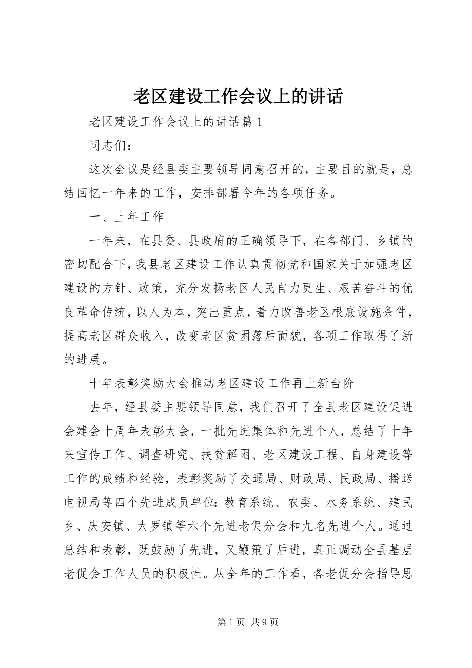 2023年老区建设工作会议上的致辞.docx_第1页