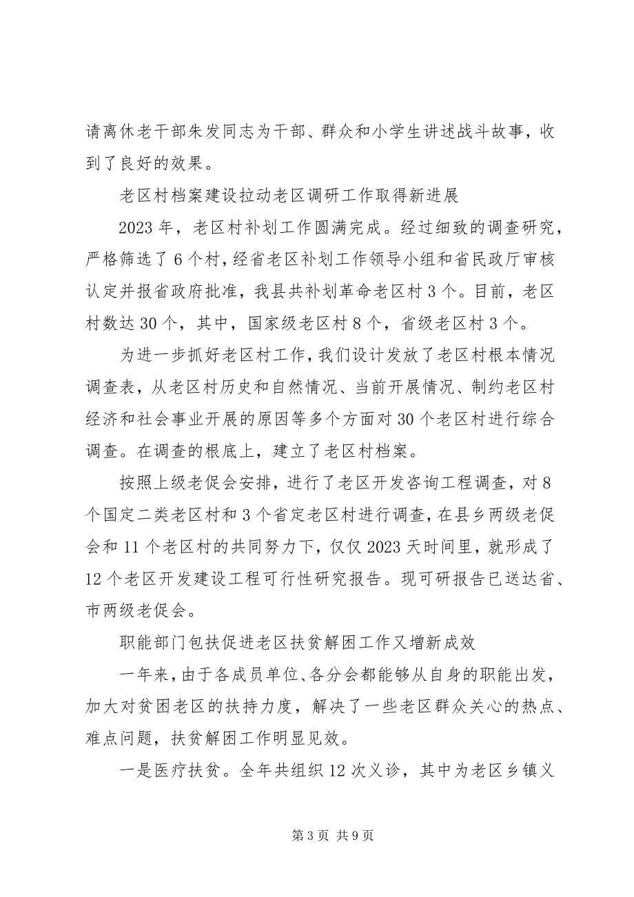 2023年老区建设工作会议上的致辞.docx_第3页