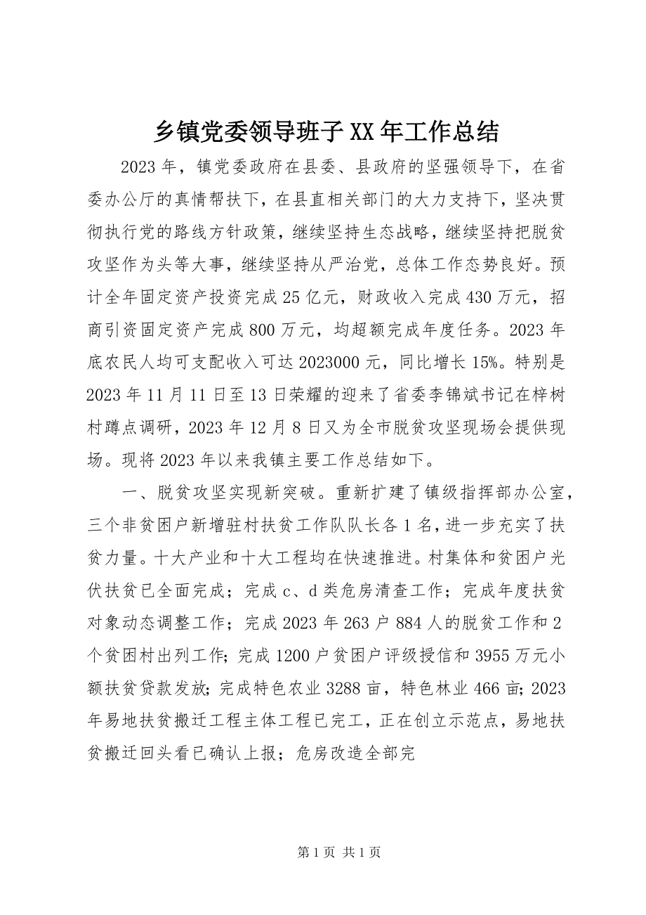 2023年乡镇党委领导班子工作总结.docx_第1页