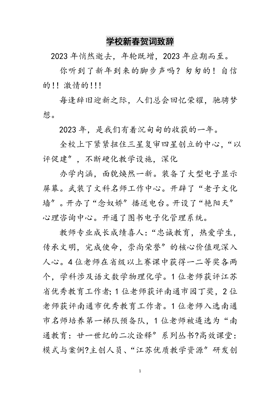 2023年学校新春贺词致辞范文.doc_第1页